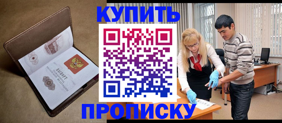 купить прописку в Сочи