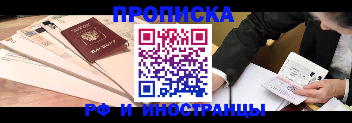 прописка штамп в Сочи